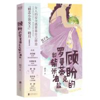 顾盼的罗曼蒂克和柴米油盐 晓月 著 文学 文轩网