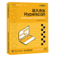 深入浅出 Hyperscan：高性能正则表达式算法原理与设计 王翔，昌昊，洪扬，张磊 著 专业科技 文轩网