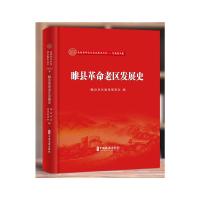 睢县革命老区发展史 睢县老区建设促进会 编著 著 社科 文轩网