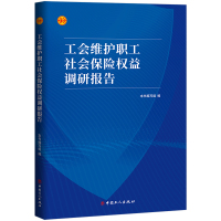 工会维护职工社会保险权益调研报告 本书编写组 著 社科 文轩网