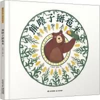 熊瞎子掰苞米 吕爱明 绘 少儿 文轩网