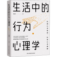 生活中的行为心理学 周淑华 著 社科 文轩网