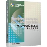 电力传动控制系统——运动控制系统 汤天浩 编 大中专 文轩网