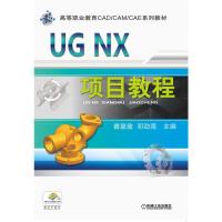 UG NX项目教程(高等职业教育CAD\CAM\CAE系列教材) 善盈盈邓劲莲主编 著 大中专 文轩网