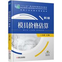 模具价格估算(第3版十二五职业教育国家规划教材) 刘航  主编 著 大中专 文轩网