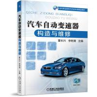 汽车自动变速器构造与维修/董长兴 李明清 主编 董长兴  李明清 著 大中专 文轩网