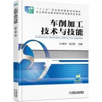 车削加工技术与技能/郁冬 冯志军 郁冬 冯志军 主编 著 大中专 文轩网