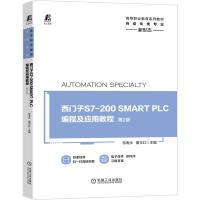 西门子S7-200SMART PLC编程及应用教程(自动化类专业第2版高等职业教育系列教材) 