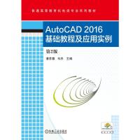 AutoCAD2016基础教程及应用实例(第2版)/潘苏蓉 潘苏蓉 著 大中专 文轩网
