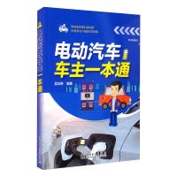 电动汽车车主一本通 吴文琳 编 专业科技 文轩网