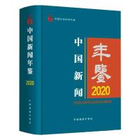 中国新闻年鉴·2020 中国新闻年鉴社 著 经管、励志 文轩网