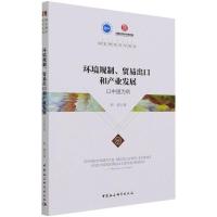 环境规制、贸易出口和产业发展——以中国为例 程都 著 经管、励志 文轩网