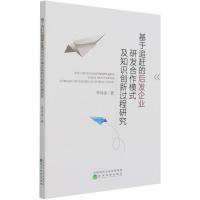 基于追赶的后发企业研发合作模式及知识创新过程研究 李伟保 著 经管、励志 文轩网