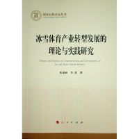 冰雪体育产业转型发展的理论与实践研究（国家社科基金丛书—经济） 张瑞林 李凌 著 著 经管、励志 文轩网