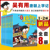 全8册吴有用唐朝上学记(1-8)李子木 著 李子木 著 少儿 文轩网