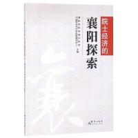 院士经济的襄阳探索 襄阳市科学技术协会,中国科学院中科科技培训中心 著 经管、励志 文轩网