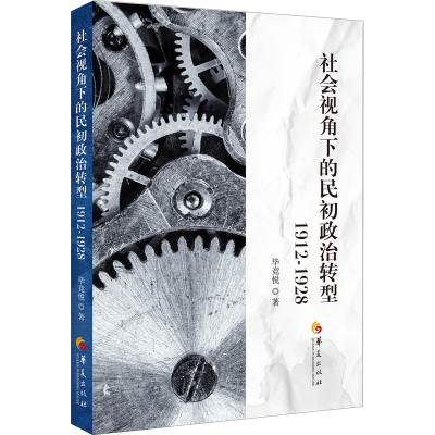 社会视角下的民初政治转型 1912-1928 毕竞悦 著 D693 译 社科 文轩网