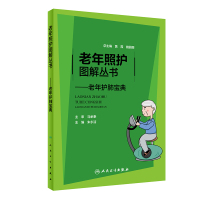 老年照护图解丛书——老年护肺宝典 朱永洁 著 生活 文轩网