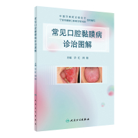 常见口腔黏膜病诊治图解 华红,周刚 著 生活 文轩网