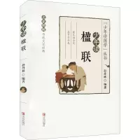 少年读楹联 孙丹林 编 少儿 文轩网