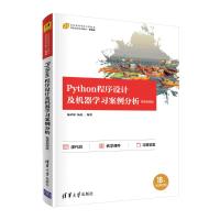 Python程序设计及机器学习案例分析-微课视频版 杨荣根、杨忠 著 大中专 文轩网