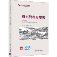 财富管理思想史 刘甲朋、殷允杰 著 大中专 文轩网