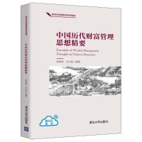 中国历代财富管理思想精要 吴现波、马兴波 著 大中专 文轩网