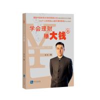 学会理财赚大钱 钱际 著 经管、励志 文轩网