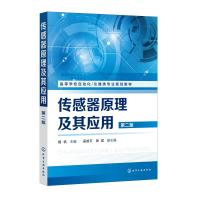 传感器原理及其应用(杨帆)(第二版) 杨帆 主编  吴晗平、田斌 副主编 著 大中专 文轩网
