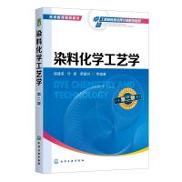 染料化学工艺学(高建荣)(第二版) 高建荣、叶青、贾建洪  等  编著 著 大中专 文轩网