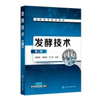 发酵技术(黄晓梅)(第二版) 黄晓梅、周桃英、何敏  主编 著 大中专 文轩网