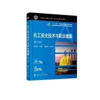 化工安全技术与职业健康(孙玉叶)(第三版) 孙玉叶 主编 著 大中专 文轩网