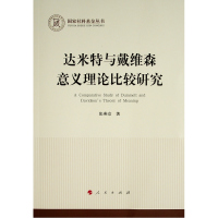 达米特与戴维森意义理论比较研究(国家社科基金丛书—哲学) 张燕京 著 著 社科 文轩网