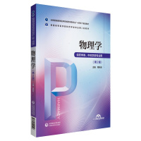 物理学(普通高等医学院校药学类专业第二轮教材) 章新友 著 大中专 文轩网