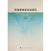 阿奎那神圣学说研究 车桂 著 著 社科 文轩网