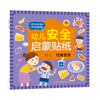 幼儿安全启蒙贴纸——饮食安全 冯蕾 著 少儿 文轩网