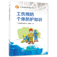 工伤预防个体防护知识 “工伤预防科普丛书”编委会 著 生活 文轩网