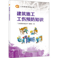 建筑施工工伤预防知识 "工伤预防科普丛书"编委会 编 生活 文轩网