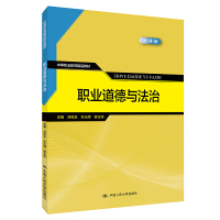 职业道德与法治(中等职业教育精品教材) 刘克生 杜光辉 蒙正炀 著 大中专 文轩网
