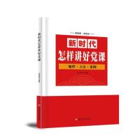 新时代怎样讲好党课 张福俭 著 社科 文轩网