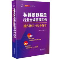 私募股权基金行业合规管理实务:操作指引与实务范本 张颖 著 社科 文轩网