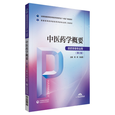 中医药学概要(普通高等医学院校药学类专业第二轮教材) 周晔 著 大中专 文轩网