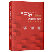 “三农”法律顾问实务:技能、问答与案例 郑新芝 著 社科 文轩网