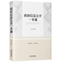 政府信息公开一本通 王学堂 著 社科 文轩网