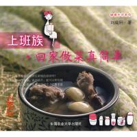 上班族回家做菜真简单 刘庭轩 著 生活 文轩网