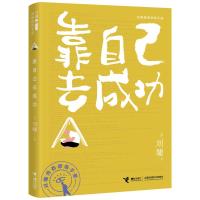 靠自己去成功 [美]刘墉 著 文教 文轩网