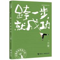 跨一步，就成功 [美]刘墉 著 文教 文轩网