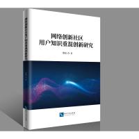 网络创新社区用户知识重混创新研究 谭娟 著 专业科技 文轩网