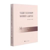 马克思主义基本原理知识纲要与文献导读 吴旭平 著 大中专 文轩网