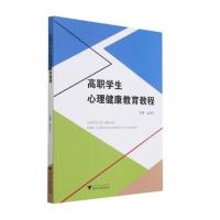 高职学生心理健康教育教程 崔玉环 著 大中专 文轩网